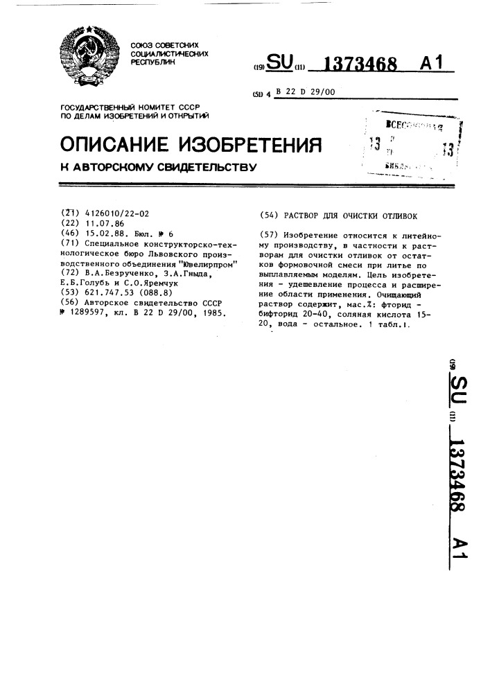 Раствор для очистки отливок (патент 1373468)