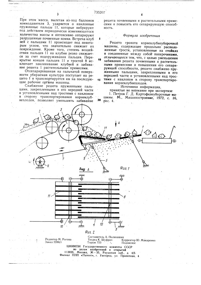 Решето грохота корнеклубнеуборочной машины (патент 735207)