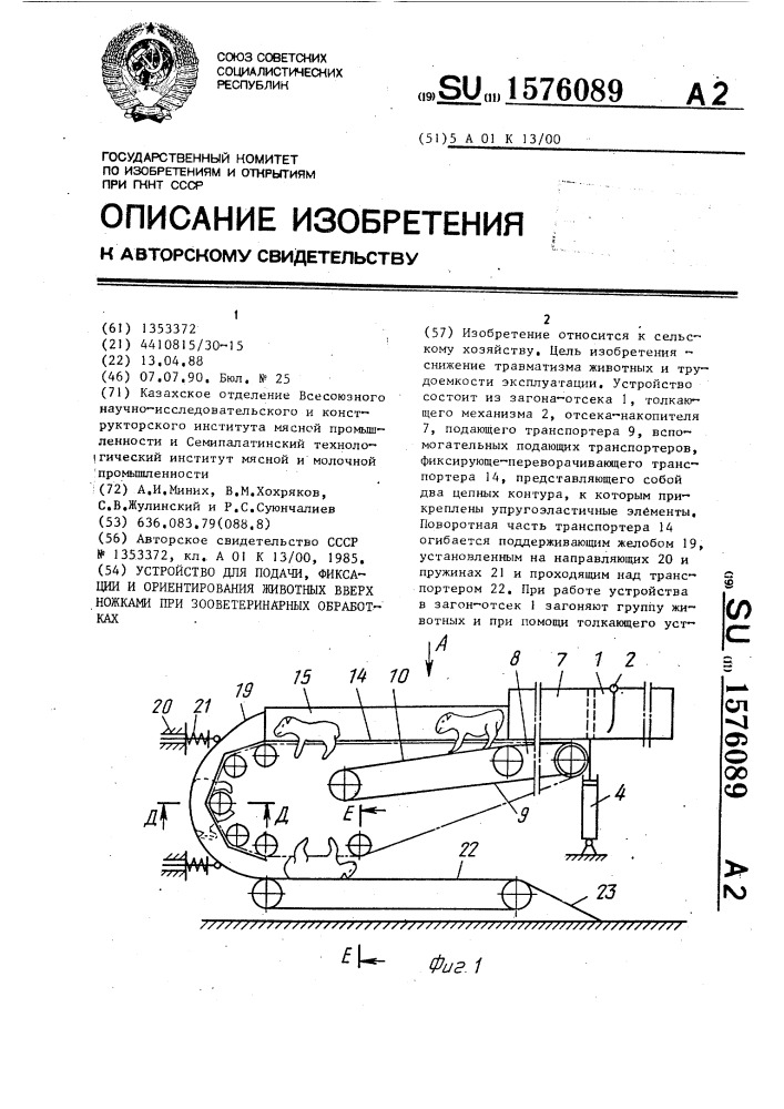 Устройство для подачи, фиксации и ориентирования животных вверх ножками при зооветеринарных обработках (патент 1576089)