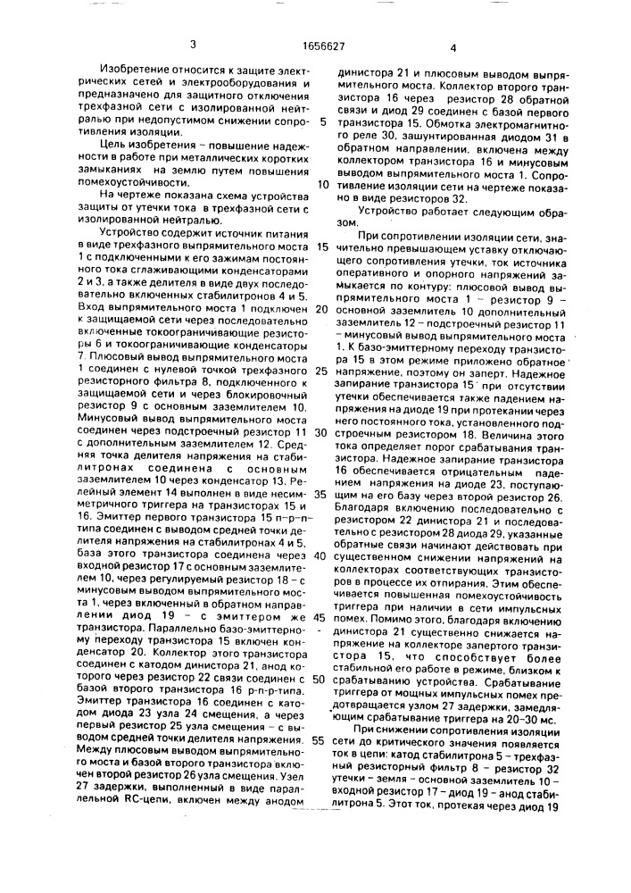 Устройство для защиты от утечки тока в трехфазной сети с изолированной нейтралью (патент 1656627)