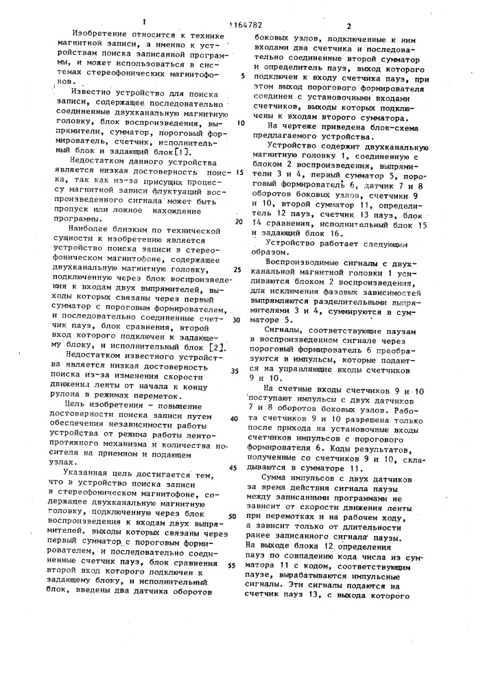 Устройство поиска записи в стереофоническом магнитофоне (патент 1164782)