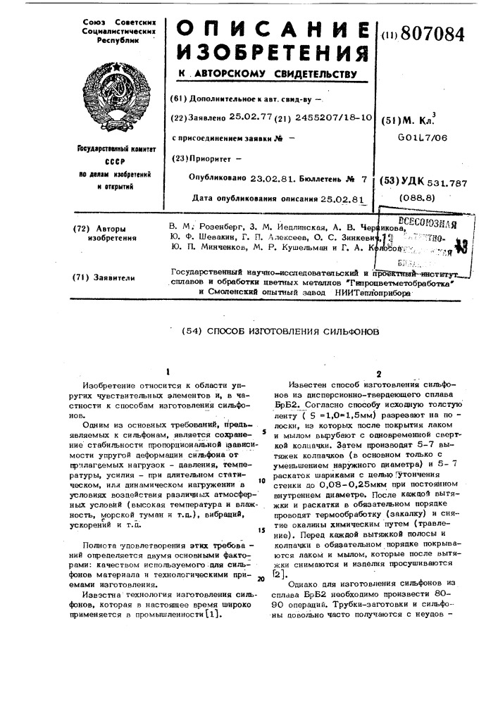 Способ изготовления сильфонов (патент 807084)