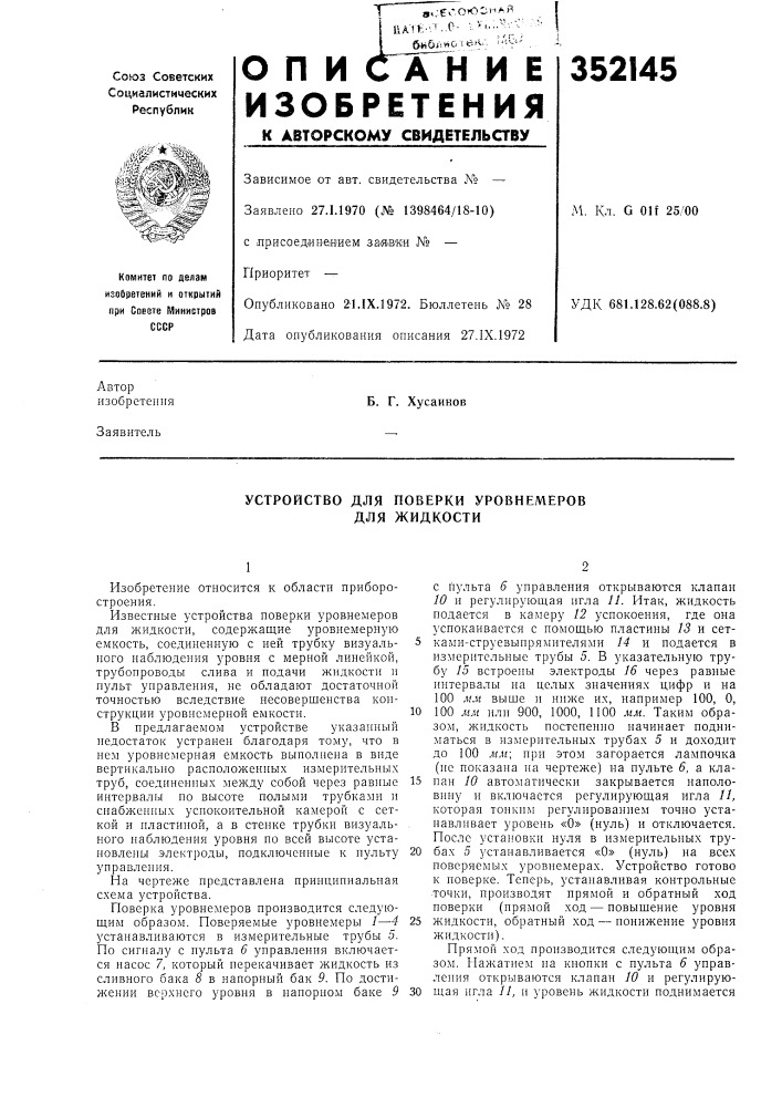Устройство для поверки уровнемеров для жидкости (патент 352145)