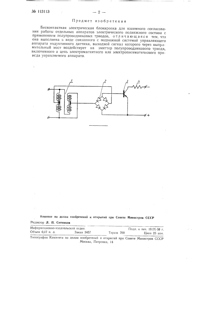 Бесконтактная электрическая блокировка (патент 113113)