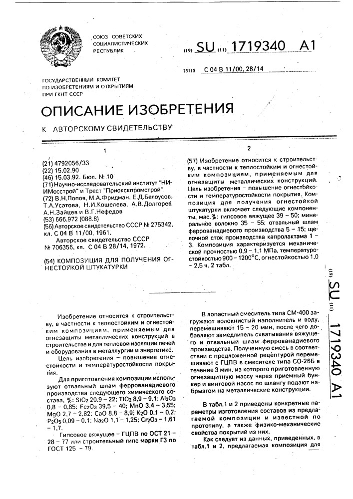 Композиция для получения огнестойкой штукатурки (патент 1719340)