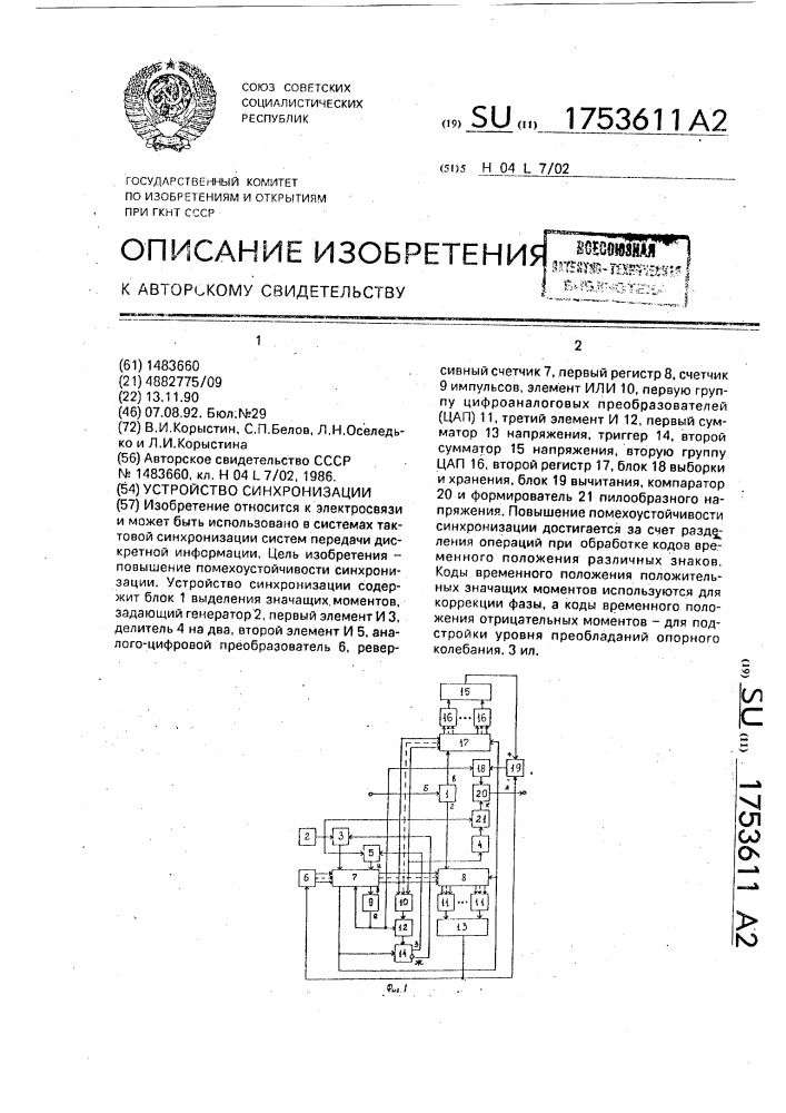 Устройство синхронизации (патент 1753611)