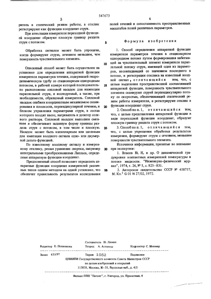 Способ определения аппаратной функции измерителя параметров течения (патент 547673)