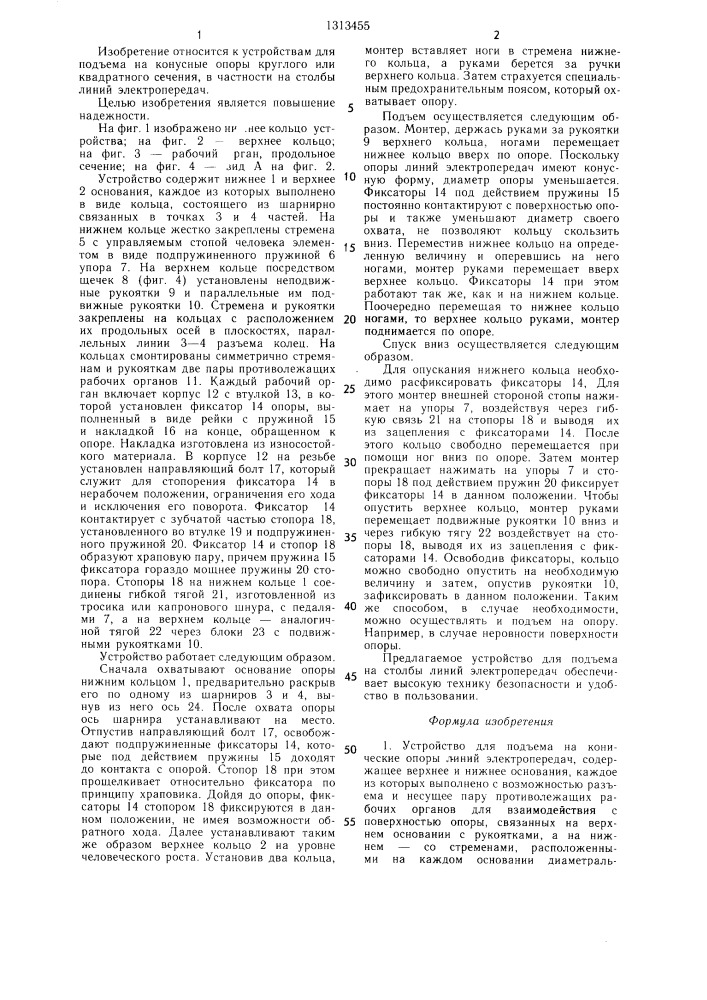 Устройство для подъема на конические опоры линий электропередач (патент 1313455)