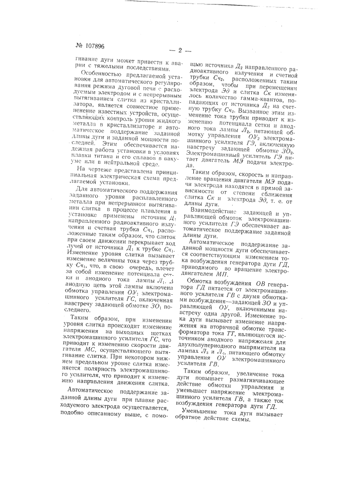 Установка для автоматического регулирования режима дуговой печи с расходуемым электродом и с непрерывным вытягиванием слитка из кристаллизатора (патент 107896)