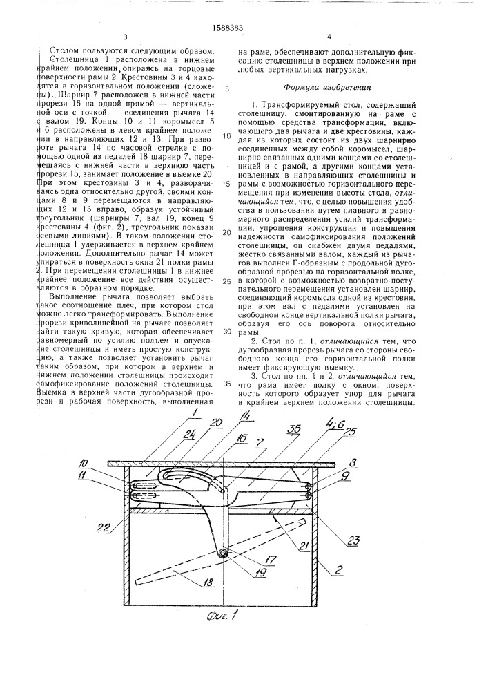 Трансформируемый стол (патент 1588383)
