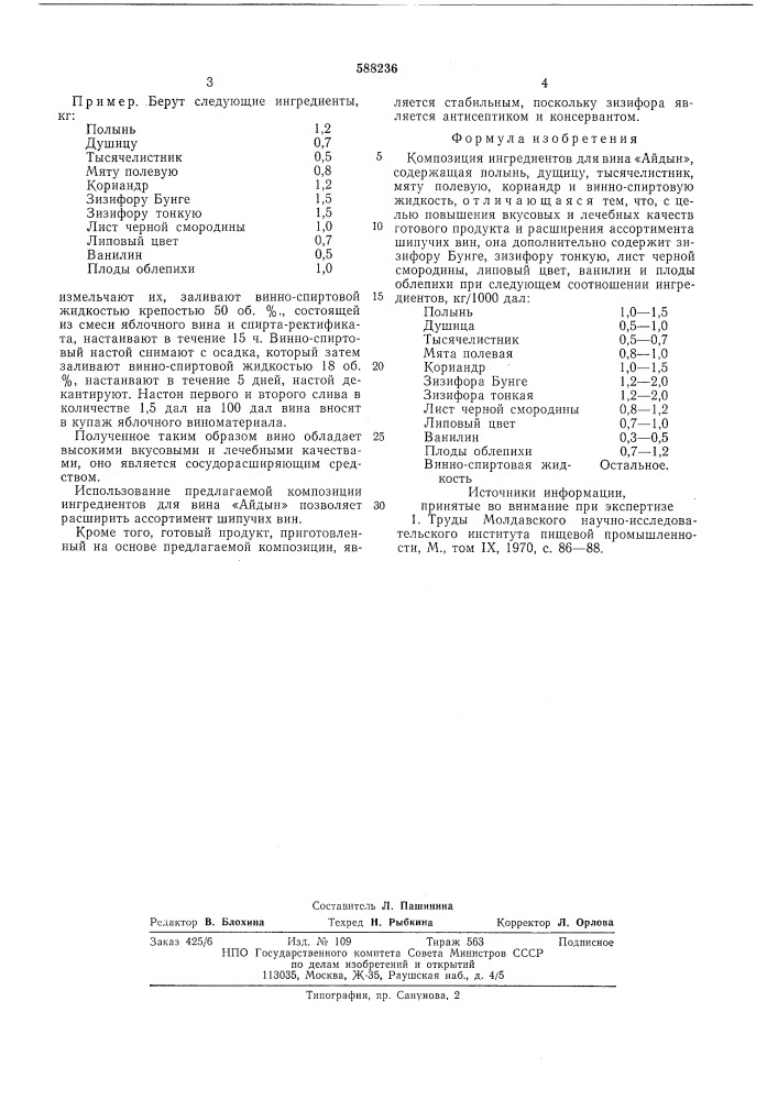 Композиция ингредиентов для вина "айдын (патент 588236)