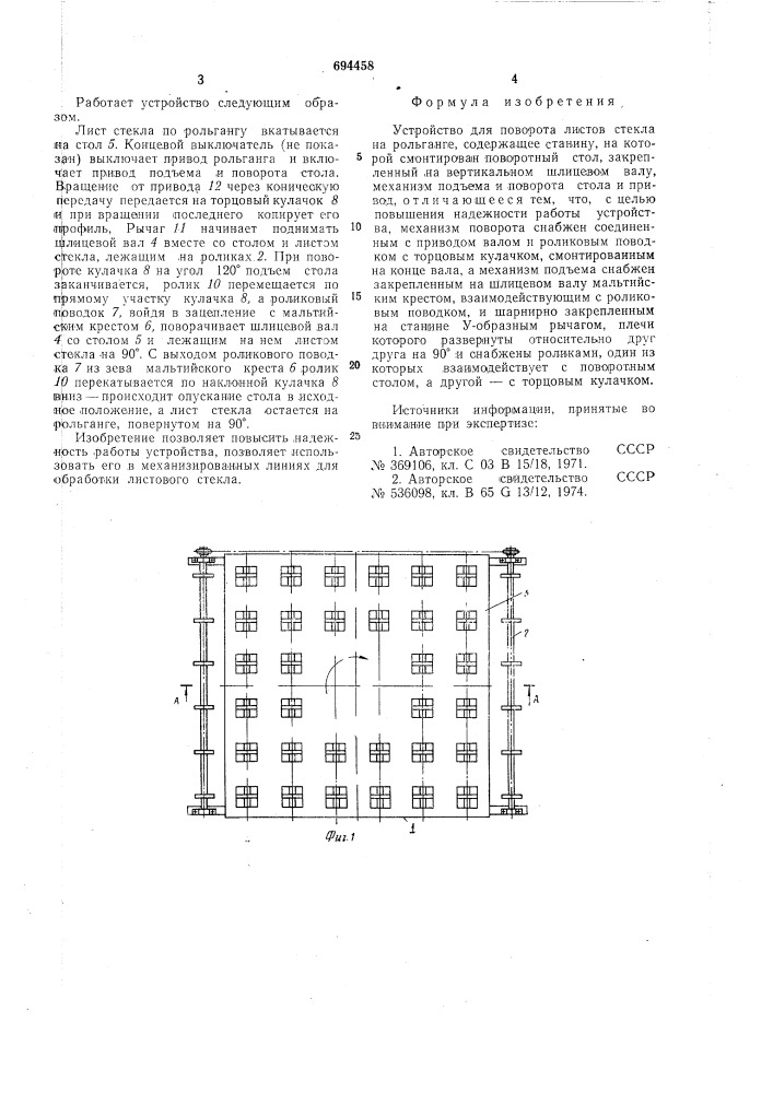 Устройство для поворота листов стекла на рольганге (патент 694458)