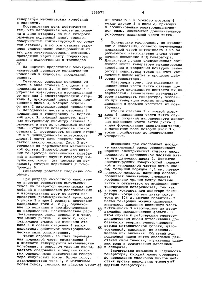 Электродинамический генератормеханических колебаний вжидкости (патент 795575)