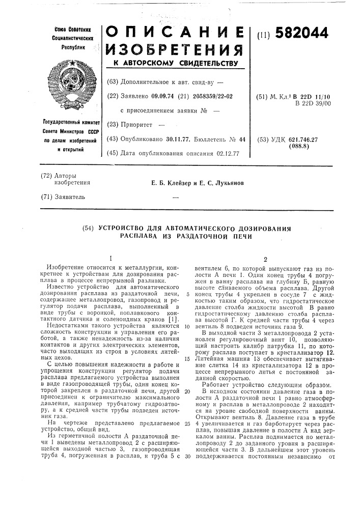 Устройство для автоматического дозирования расплава из раздаточной печи (патент 582044)