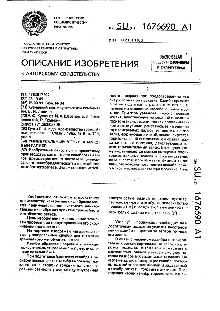 Универсальный четырехвалковый калибр (патент 1676690)