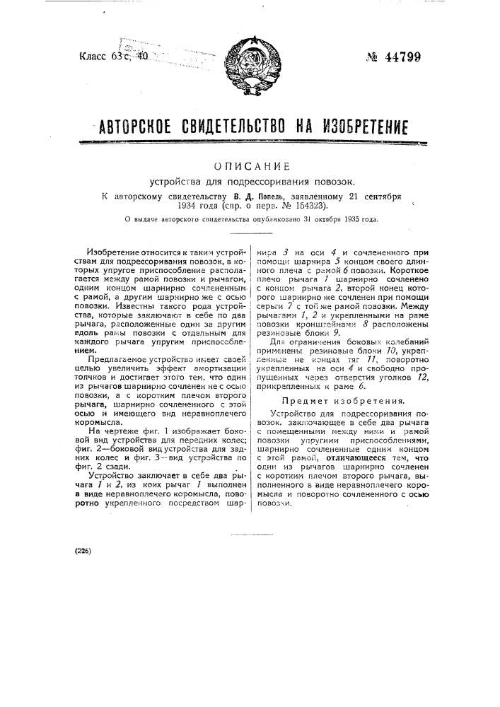 Устройство для подрессоривания повозок (патент 44799)