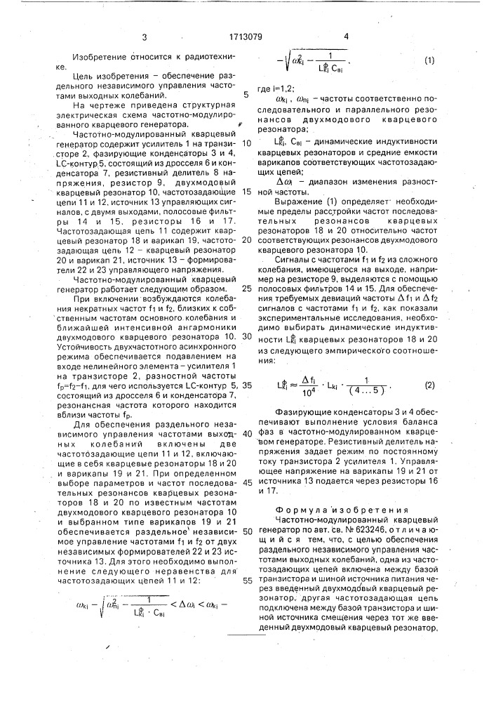 Частотно-модулированный кварцевый генератор (патент 1713079)