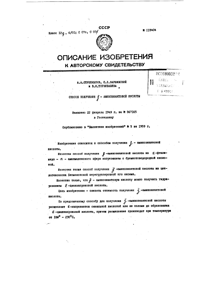 Способ получения с-аминоэнантовой кислоты (патент 118404)