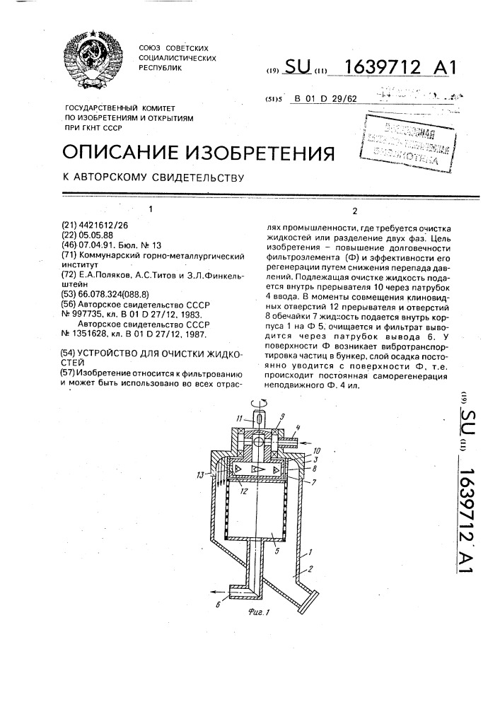 Устройство для очистки жидкостей (патент 1639712)