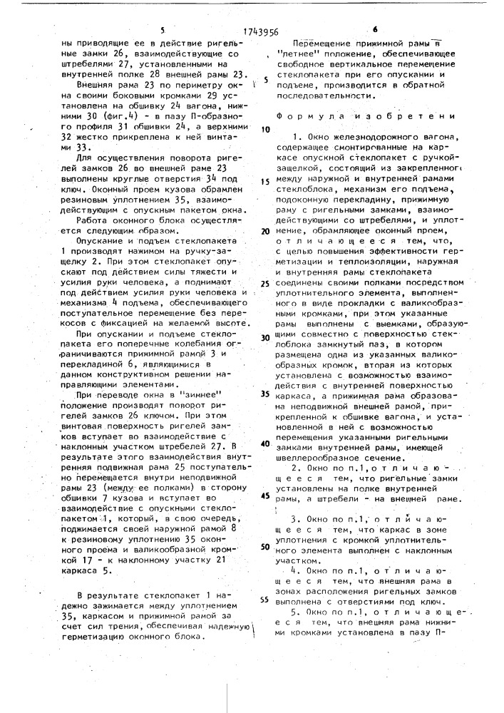 Окно железнодорожного вагона (патент 1743956)