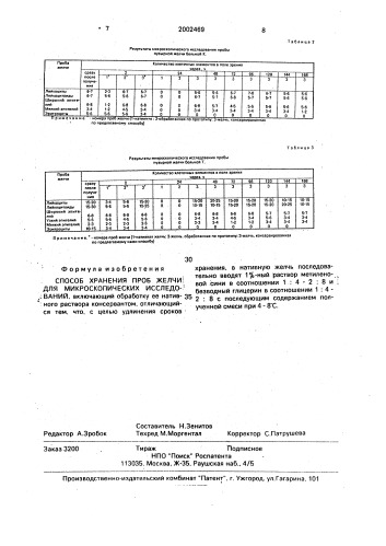 Способ хранения проб желчи для микроскопических исследований (патент 2002469)