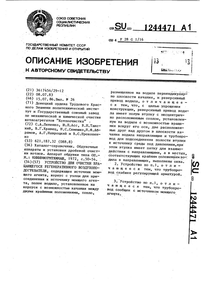 Устройство для очистки вращающегося регенеративного воздухоподогревателя (патент 1244471)