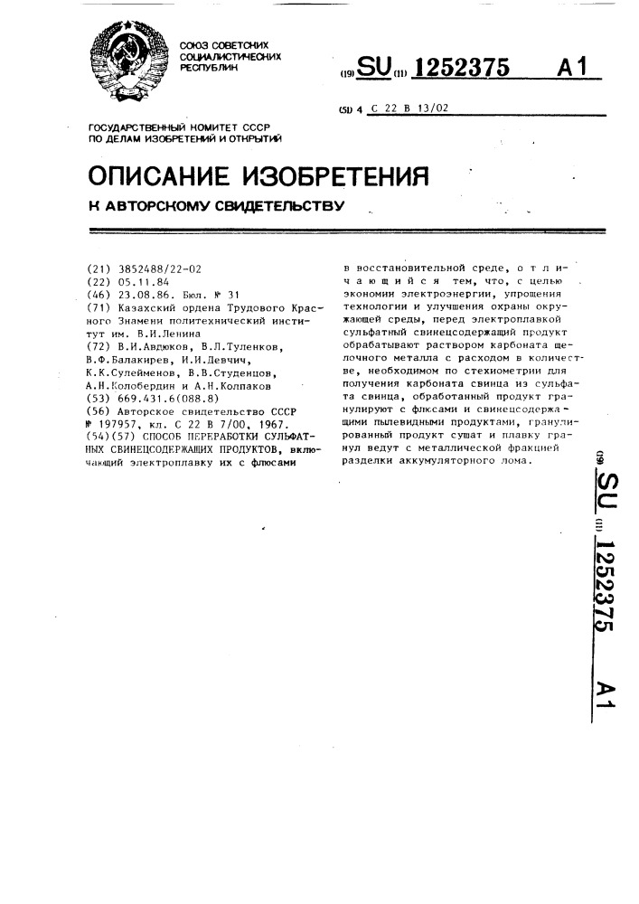 Способ переработки сульфатных свинецсодержащих продуктов (патент 1252375)