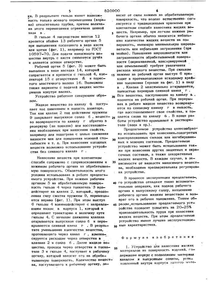 Устройство для нанесения жидкихматериалов ha поверхность изделий (патент 820900)