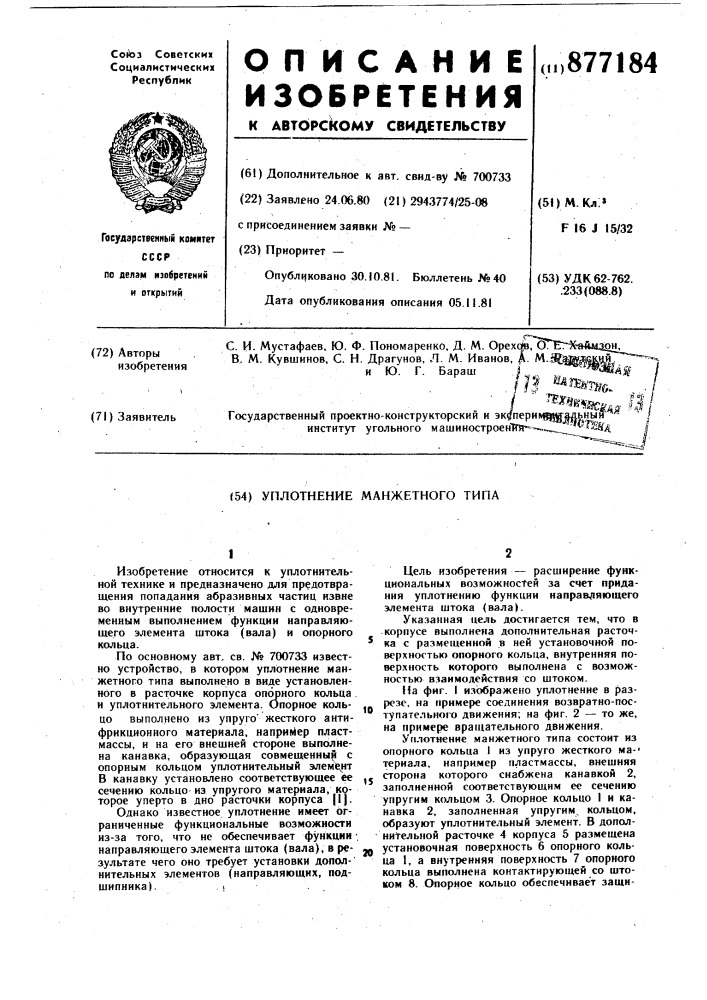 Уплотнение манжетного типа (патент 877184)