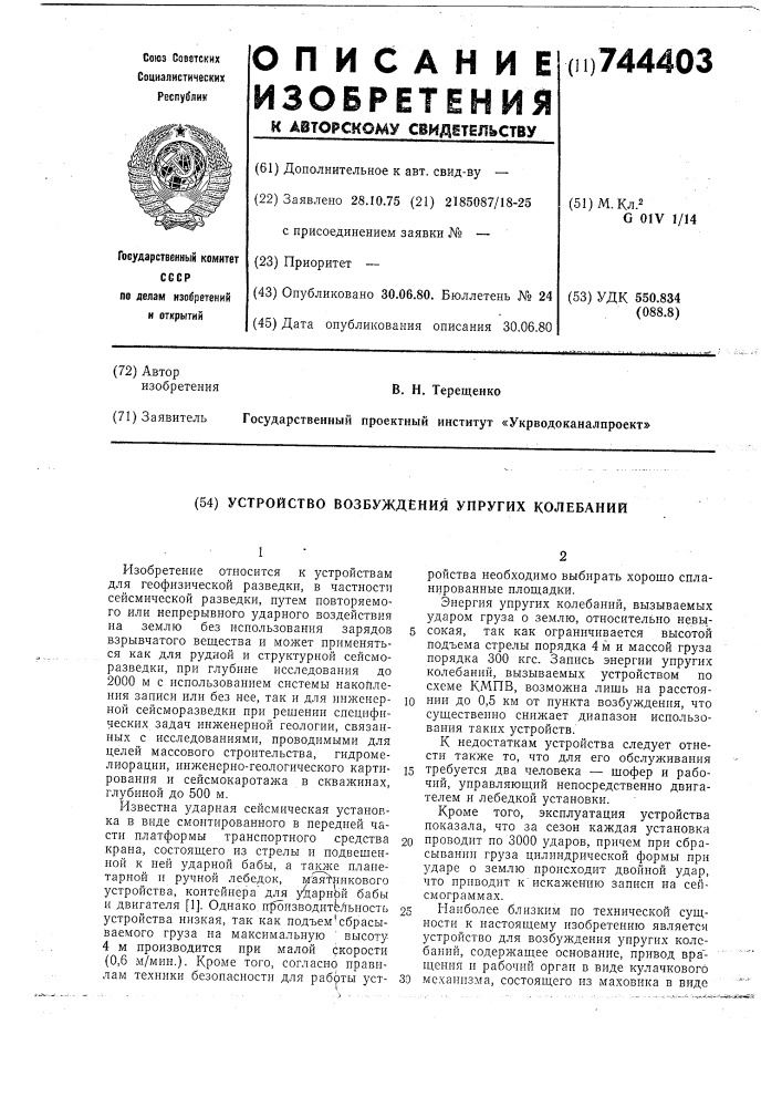 Устройство возбуждения упругих колебаний (патент 744403)
