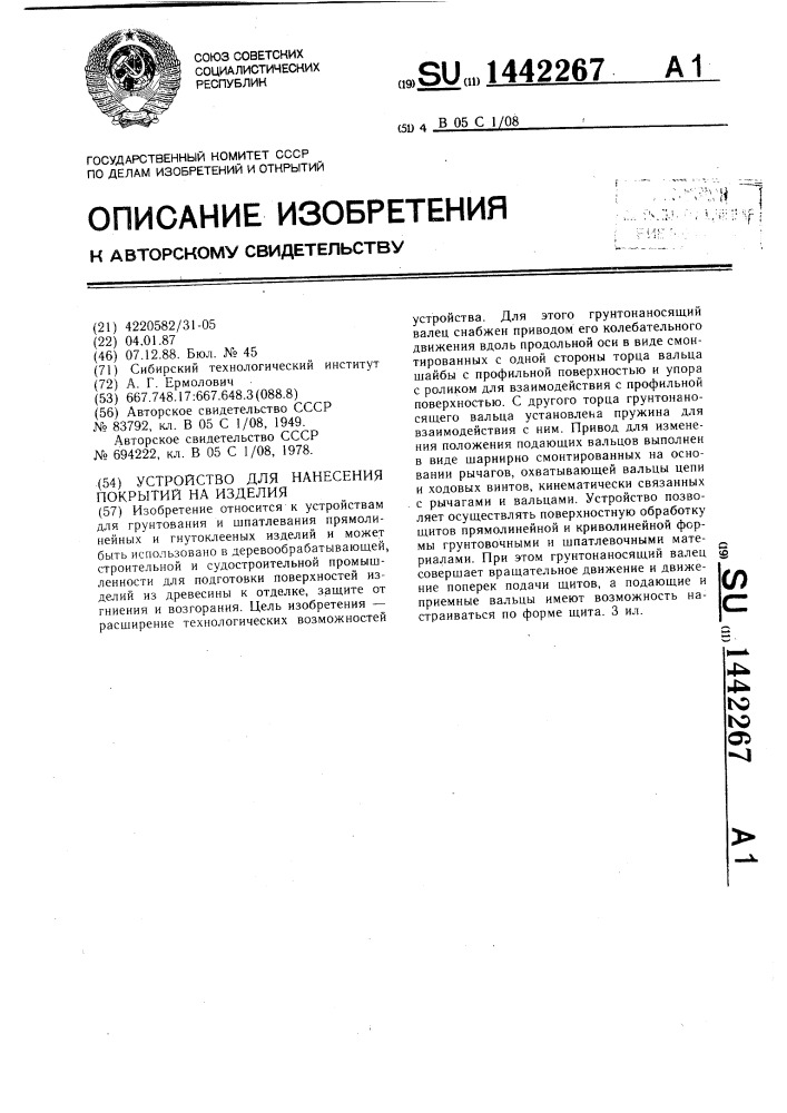 Устройство для нанесения покрытий на изделия (патент 1442267)