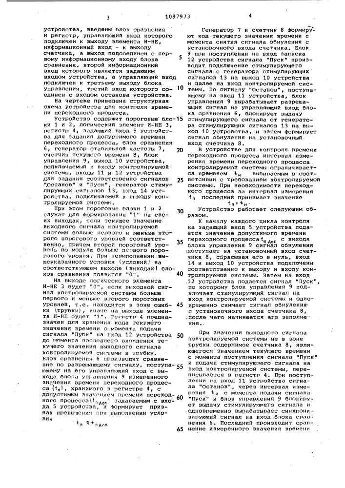 Устройство для контроля времени переходного процесса (патент 1097973)