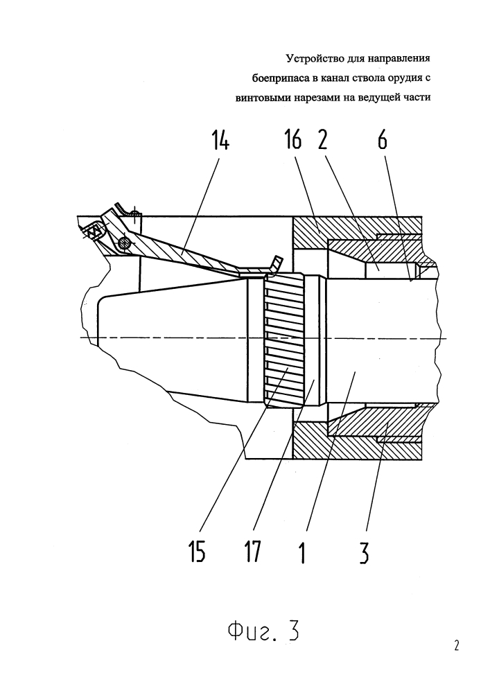 Устройство для направления боеприпаса в канал ствола орудия с винтовыми нарезами на ведущей части (патент 2640056)
