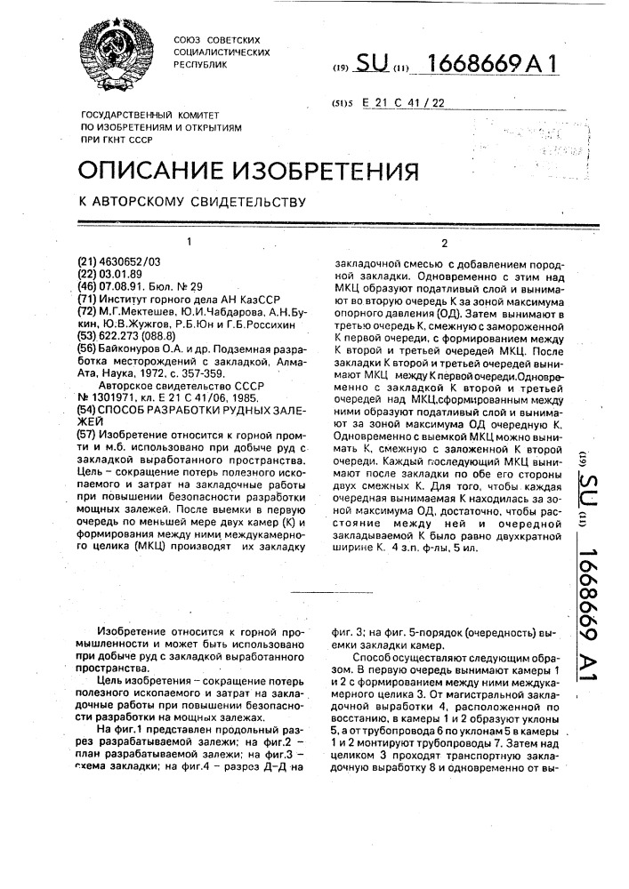 Способ разработки рудных залежей (патент 1668669)