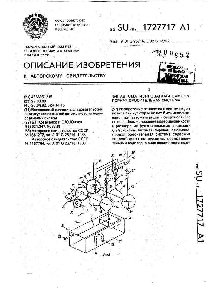 Автоматизированная самонапорная оросительная система (патент 1727717)