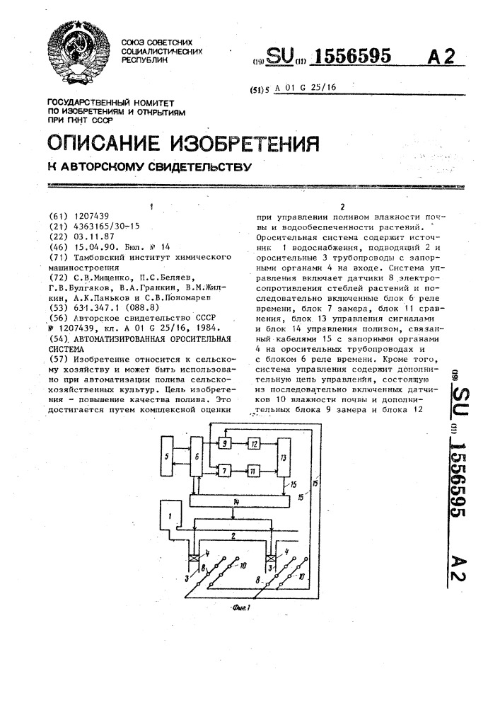 Автоматизированная оросительная система (патент 1556595)