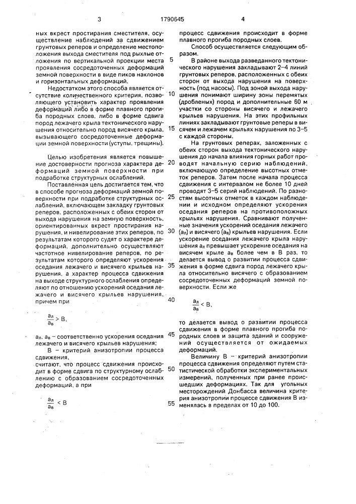 Способ прогноза деформаций земной поверхности при подработке структурных ослаблений (патент 1790645)