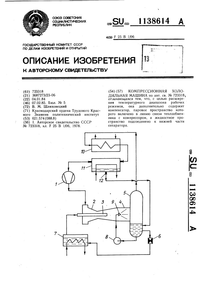 Компрессионная холодильная машина (патент 1138614)