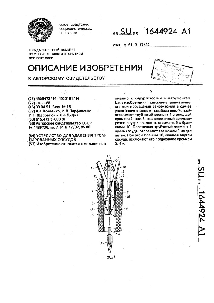 Устройство для удаления тромбированных сосудов (патент 1644924)