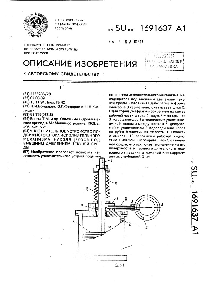 Уплотнительное устройство подвижного штока исполнительного механизма, находящегося под внешним давлением текучей среды (патент 1691637)