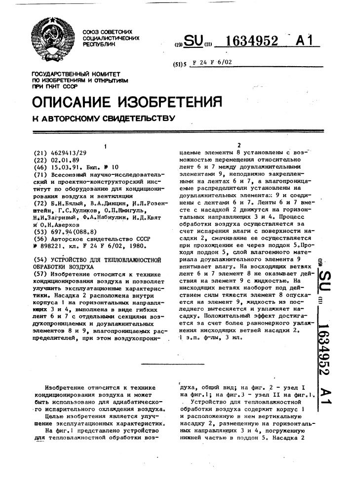 Устройство для тепловлажностной обработки воздуха (патент 1634952)