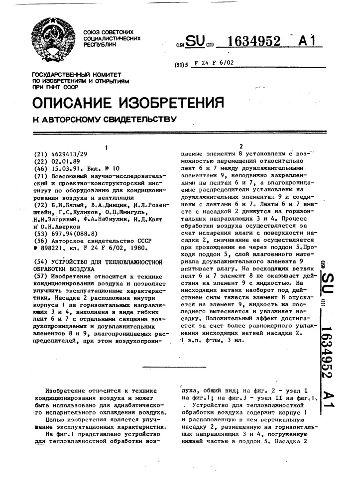 Устройство для тепловлажностной обработки воздуха (патент 1634952)