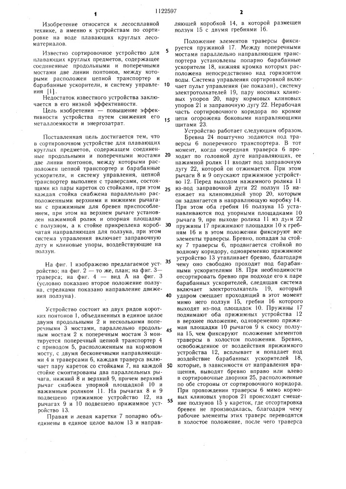 Сортировочное устройство (патент 1122597)