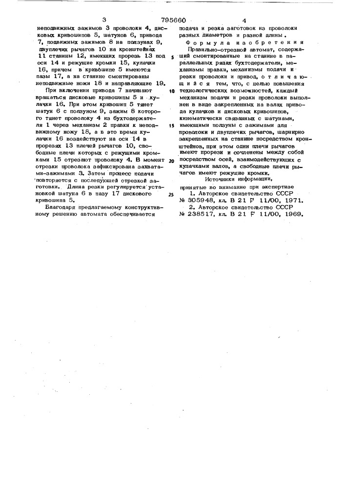 Правильно-отрезной автомат (патент 795660)