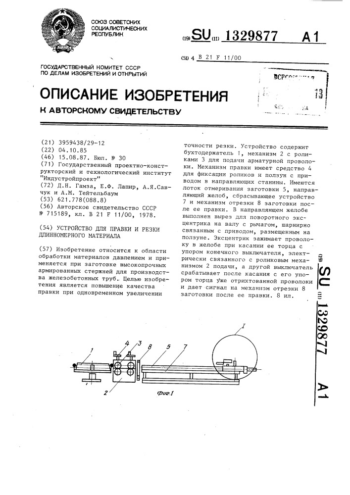 Устройство для правки и резки длинномерного материала (патент 1329877)