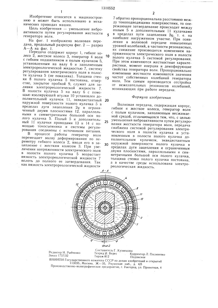 Волновая передача (патент 1310552)