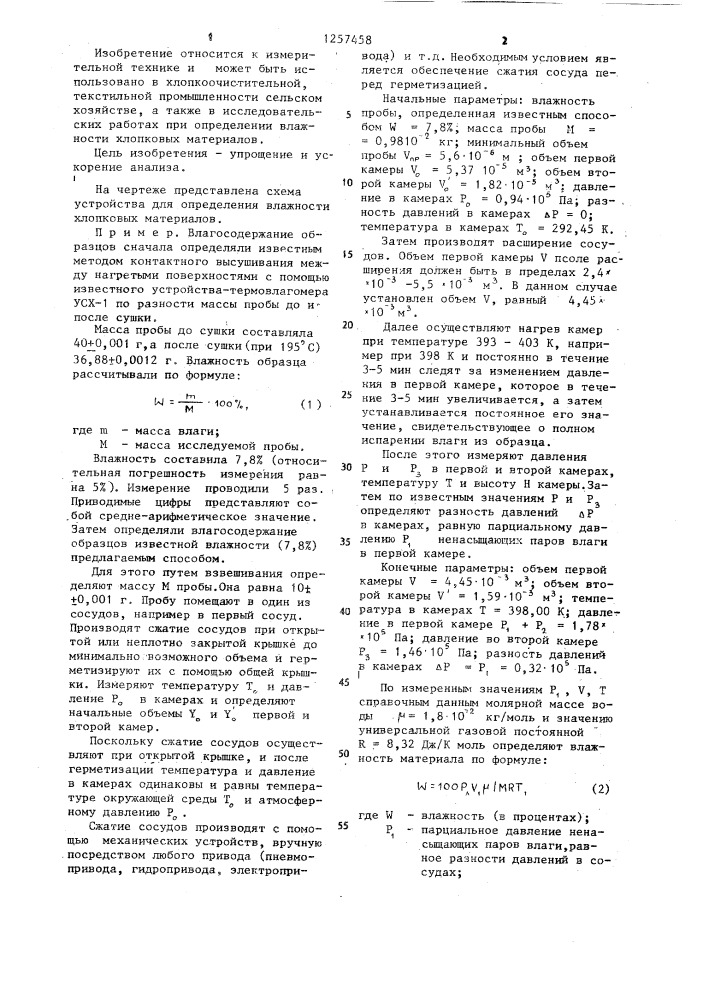 Способ определения влажности хлопковых материалов и устройство для его осуществления (патент 1257458)