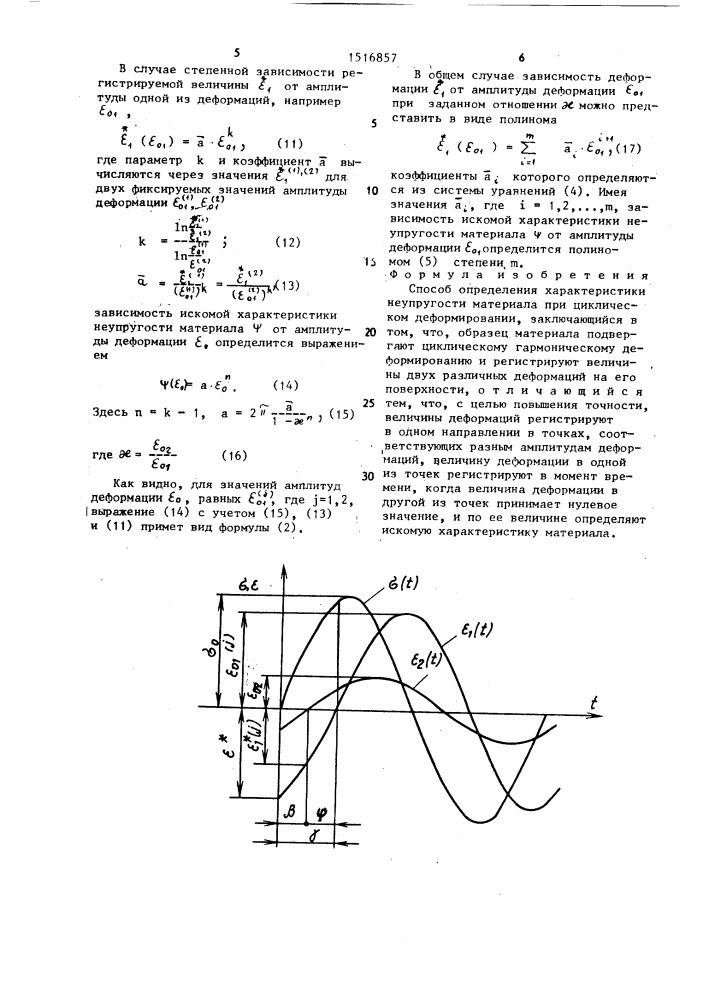 Способ определения характеристики неупругости материалов при циклическом деформировании (патент 1516857)