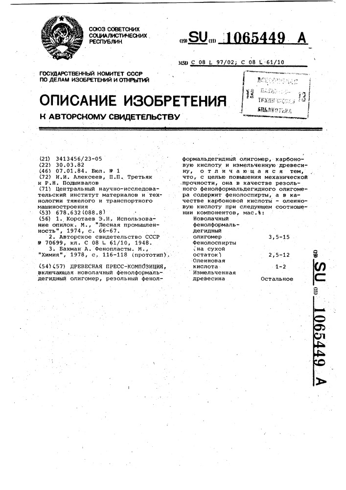 Древесная пресс-композиция (патент 1065449)