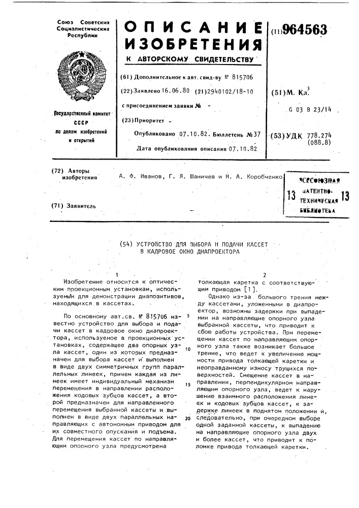 Устройство для выбора и подачи кассет в кадровое окно диапроектора (патент 964563)